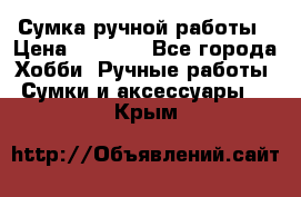 Сумка ручной работы › Цена ­ 1 500 - Все города Хобби. Ручные работы » Сумки и аксессуары   . Крым